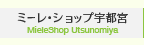 ミーレ・ショップ宇都宮